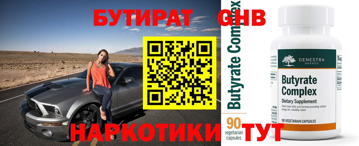 БУТИРАТ Butirat Киселёвск