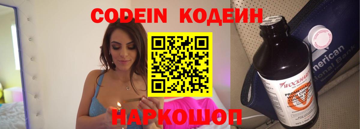Кодеиновый сироп Lean Purple Drank  Вход с VPN  Киселёвск  Кодеиновый сироп Lean Purple Drank 